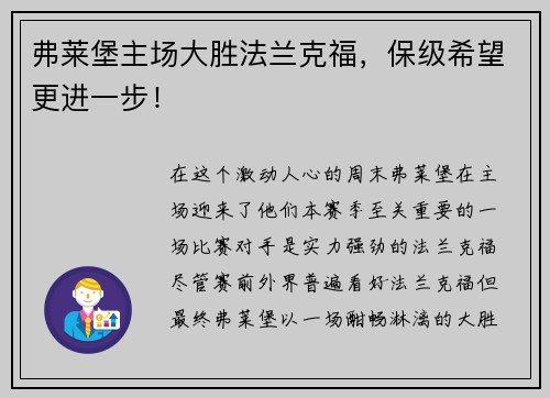弗莱堡主场大胜法兰克福，保级希望更进一步！