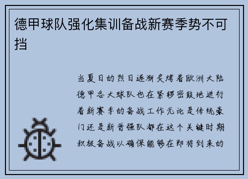 德甲球队强化集训备战新赛季势不可挡