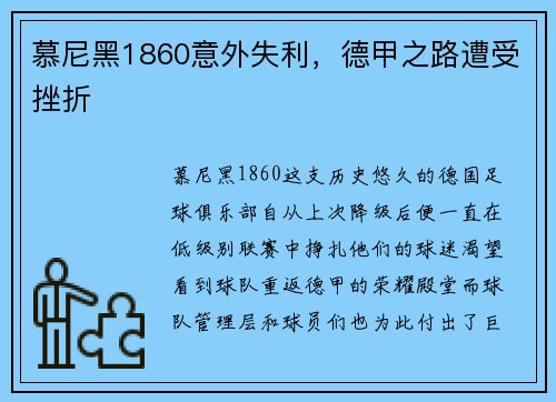 慕尼黑1860意外失利，德甲之路遭受挫折