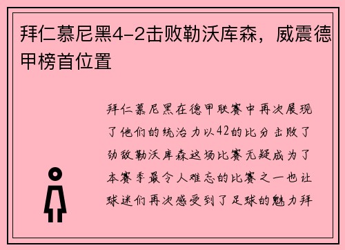 拜仁慕尼黑4-2击败勒沃库森，威震德甲榜首位置