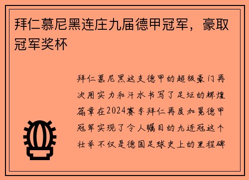 拜仁慕尼黑连庄九届德甲冠军，豪取冠军奖杯