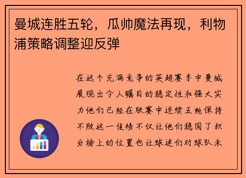 曼城连胜五轮，瓜帅魔法再现，利物浦策略调整迎反弹
