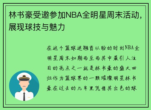 林书豪受邀参加NBA全明星周末活动，展现球技与魅力