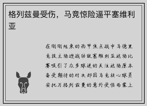 格列兹曼受伤，马竞惊险逼平塞维利亚