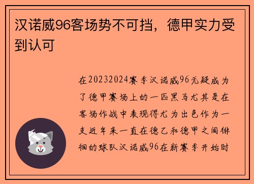 汉诺威96客场势不可挡，德甲实力受到认可