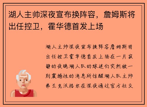 湖人主帅深夜宣布换阵容，詹姆斯将出任控卫，霍华德首发上场