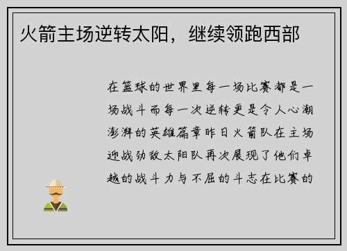 火箭主场逆转太阳，继续领跑西部