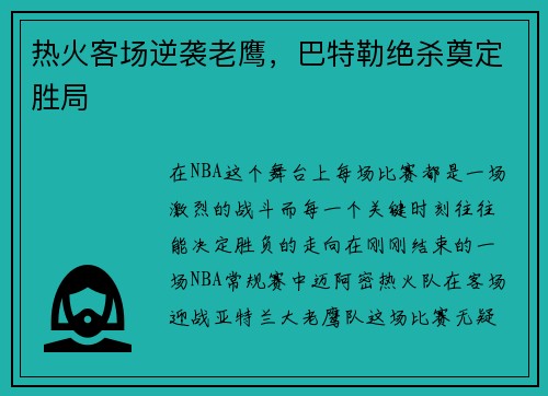 热火客场逆袭老鹰，巴特勒绝杀奠定胜局