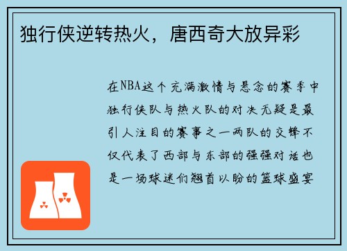 独行侠逆转热火，唐西奇大放异彩