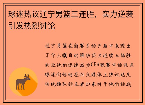 球迷热议辽宁男篮三连胜，实力逆袭引发热烈讨论