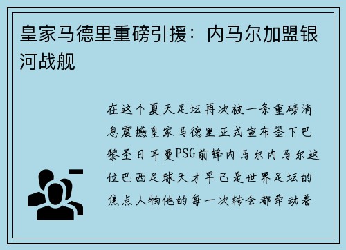 皇家马德里重磅引援：内马尔加盟银河战舰