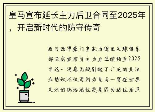 皇马宣布延长主力后卫合同至2025年，开启新时代的防守传奇