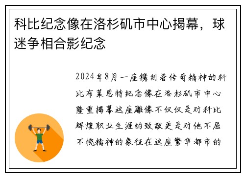 科比纪念像在洛杉矶市中心揭幕，球迷争相合影纪念