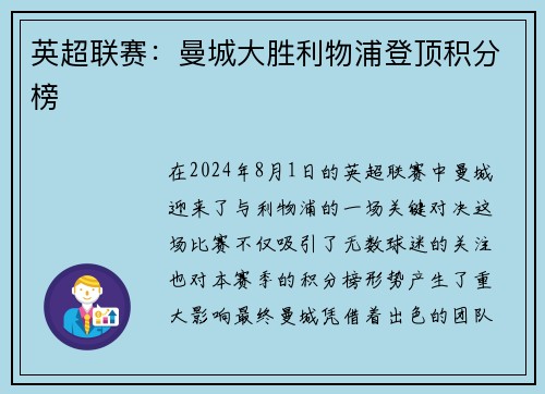 英超联赛：曼城大胜利物浦登顶积分榜