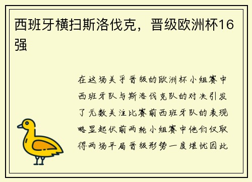 西班牙横扫斯洛伐克，晋级欧洲杯16强