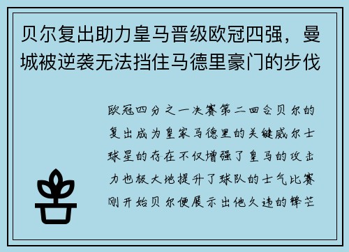 贝尔复出助力皇马晋级欧冠四强，曼城被逆袭无法挡住马德里豪门的步伐