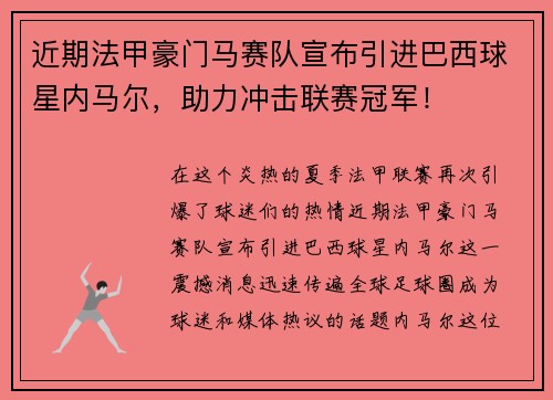 近期法甲豪门马赛队宣布引进巴西球星内马尔，助力冲击联赛冠军！