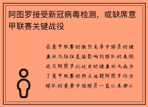 阿图罗接受新冠病毒检测，或缺席意甲联赛关键战役