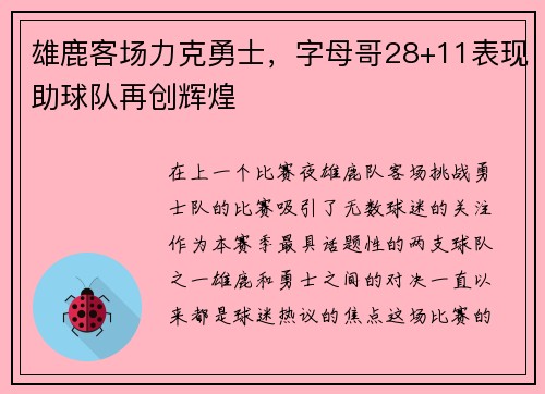 雄鹿客场力克勇士，字母哥28+11表现助球队再创辉煌