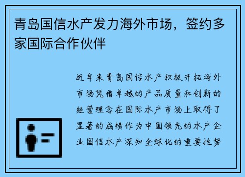 青岛国信水产发力海外市场，签约多家国际合作伙伴