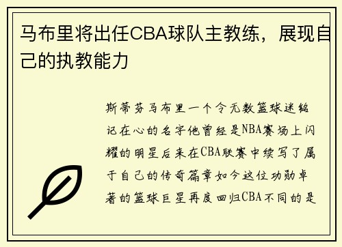 马布里将出任CBA球队主教练，展现自己的执教能力