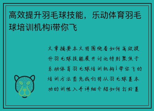 高效提升羽毛球技能，乐动体育羽毛球培训机构i带你飞